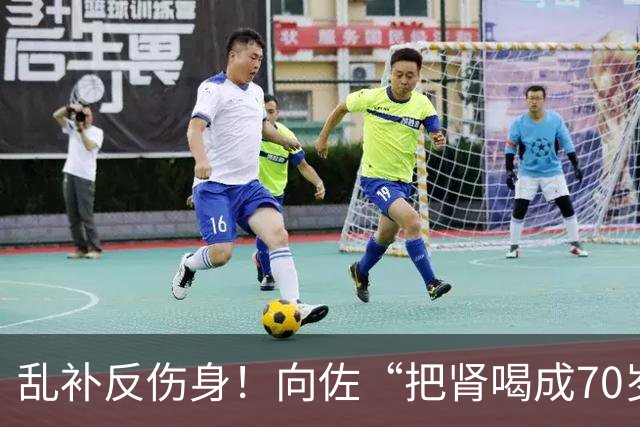 乱补反伤身！向佐“把肾喝成70岁”，精准营养催生千亿市场