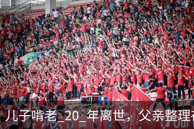 儿子啃老 20 年离世，父亲整理存折，发现密码背后的辛酸往事