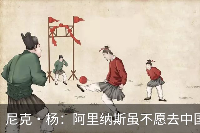 尼克·杨：阿里纳斯虽不愿去中国 但喜欢在中国网购平台狂买衣服