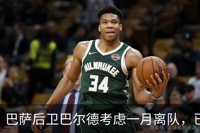 巴萨后卫巴尔德考虑一月离队，已与经纪人门德斯讨论