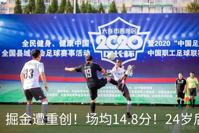 掘金遭重创！场均14.8分！24岁后卫！掘金怎么办？