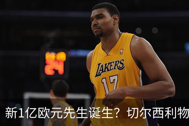 新1亿欧元先生诞生？切尔西利物浦想买他，效仿曼城抢购安德森