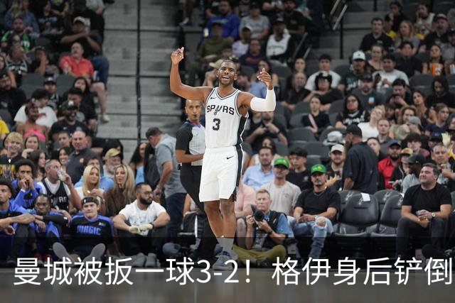 曼城被扳一球3-2！格伊身后铲倒法塔乌送点，弗勒明点射一蹴而就