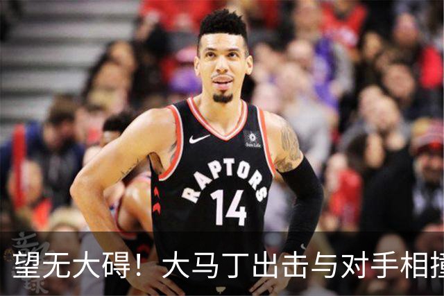 望无大碍！大马丁出击与对手相撞，长时间接受治疗