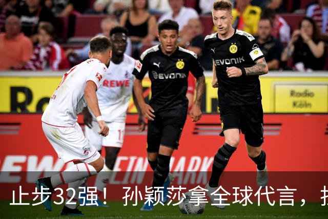 止步32强！孙颖莎拿全球代言，担任火炬手，为什么不是冠军王曼昱