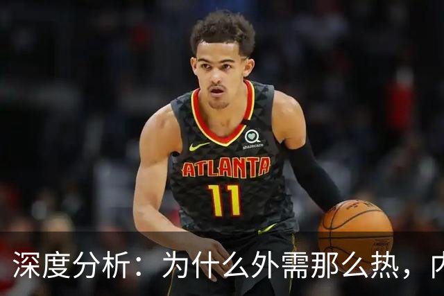 深度分析：为什么外需那么热，内需那么凉？