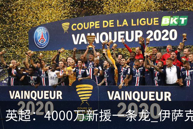 英超：4000万新援一条龙 伊萨克制胜进球 利物浦2-1逆转9人小蜜蜂