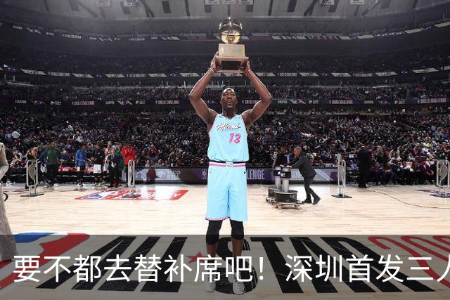 要不都去替补席吧！深圳首发三人得分个位数 容子峰挂零