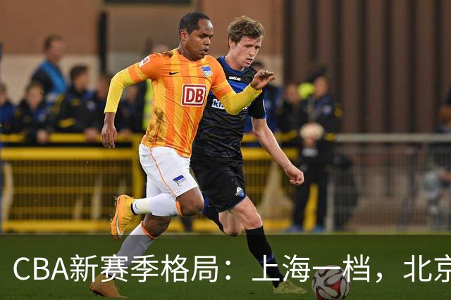 CBA新赛季格局：上海一档，北京与广厦二档，辽粤两强目标八强！