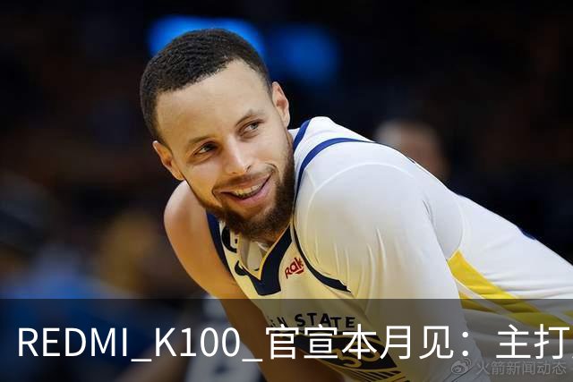 REDMI K100 官宣本月见：主打超大电量，9.9 元预约锁 1171 元权益